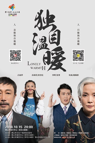 话剧《独自温暖》