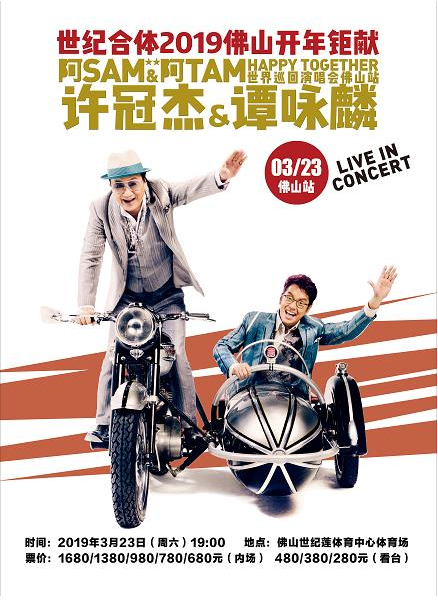 许冠杰&谭咏麟Happy Together 世界巡回演唱会 - 佛山站