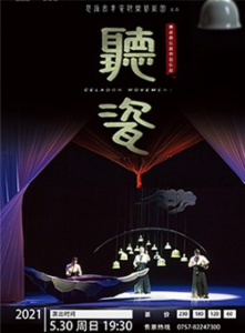 音乐会《听·瓷》