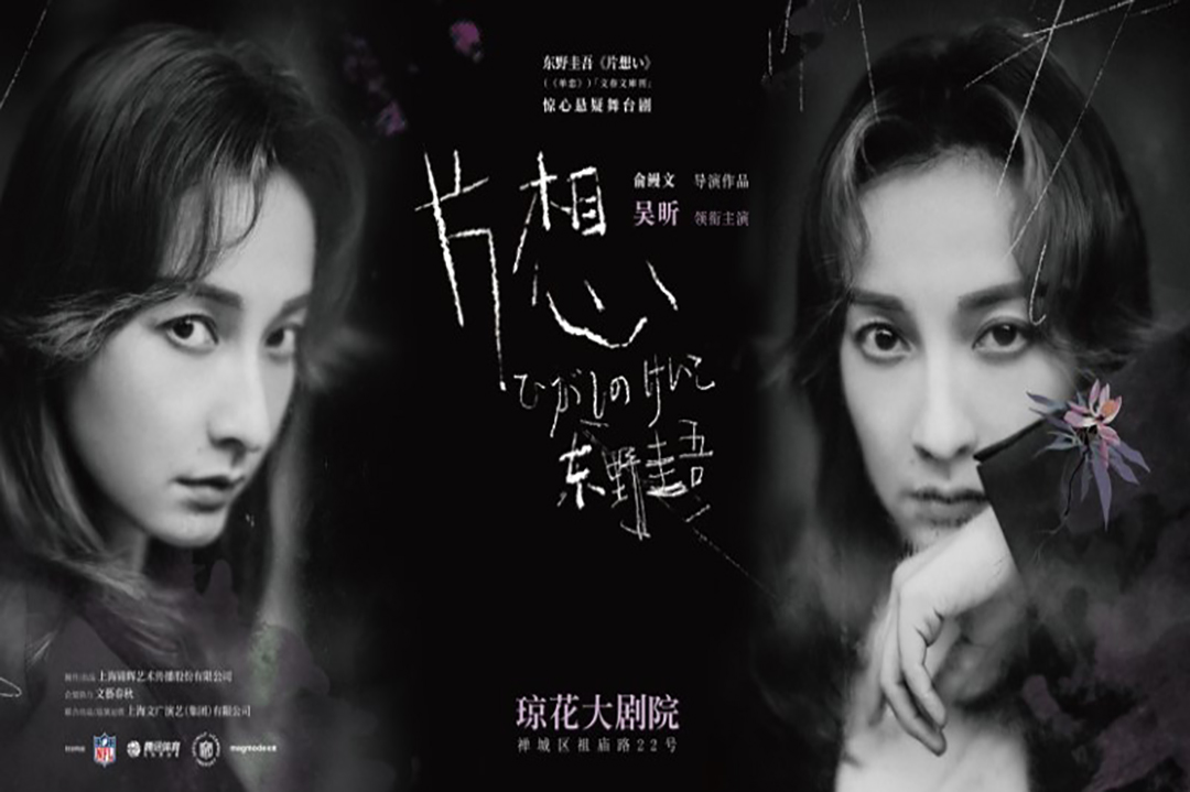 东野圭吾惊心悬疑舞台剧《片想》