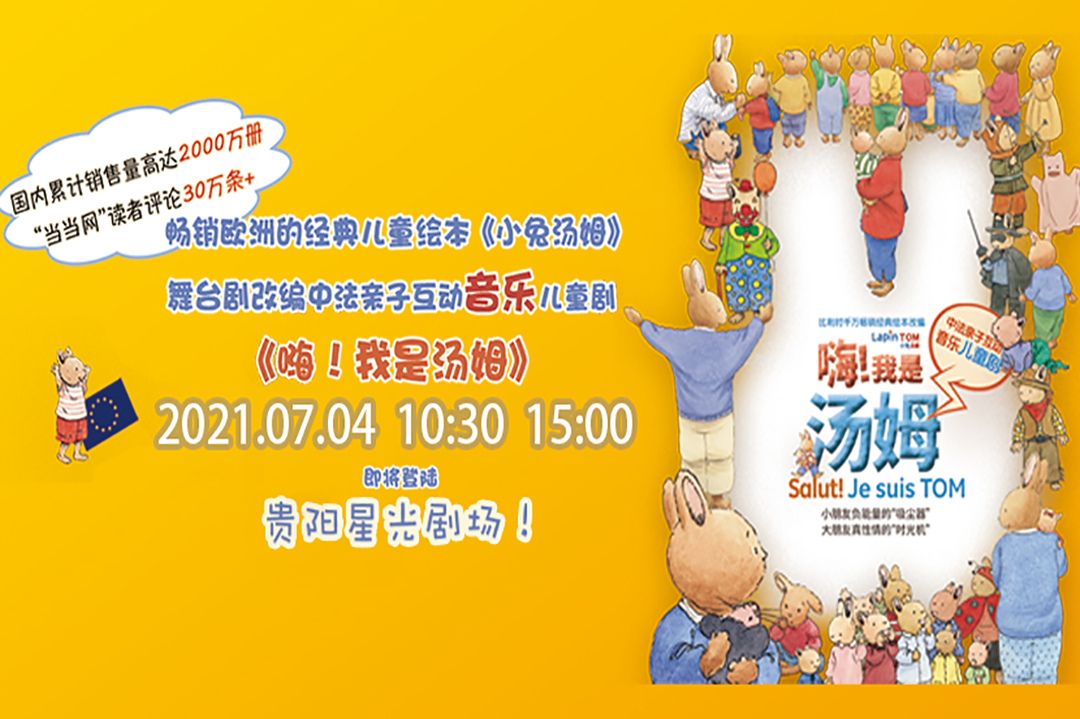 亲子音乐互动儿童剧 《嗨！我是汤姆》