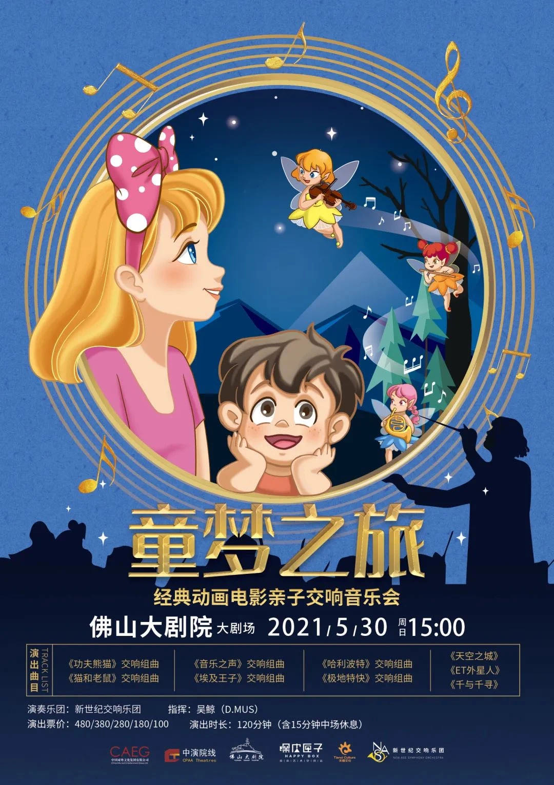 《童梦之旅-经典动画电影主题亲子交响音乐会》