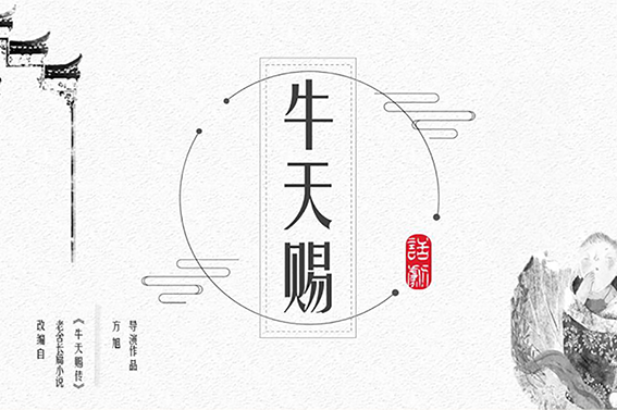 话剧《牛天赐》