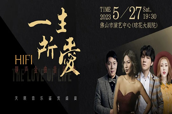 “一生所爱”—HIFI靓声金曲音乐会