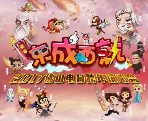 2017佛山电台“东成西就”跨年玩唱会