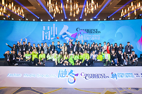 融 · 合——2021年佛山传媒集团新传播力发布会