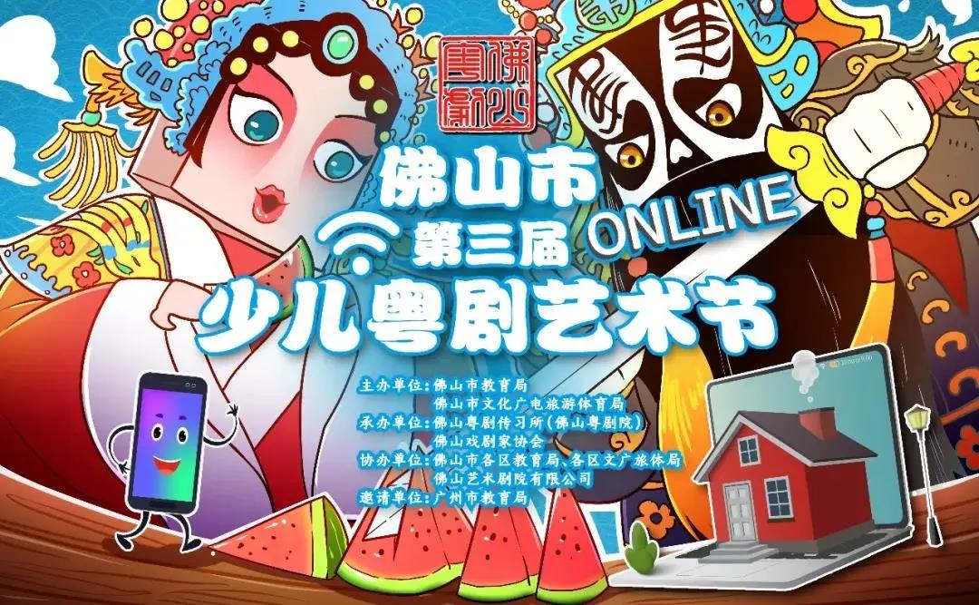 佛山市第三届少儿粤剧艺术节