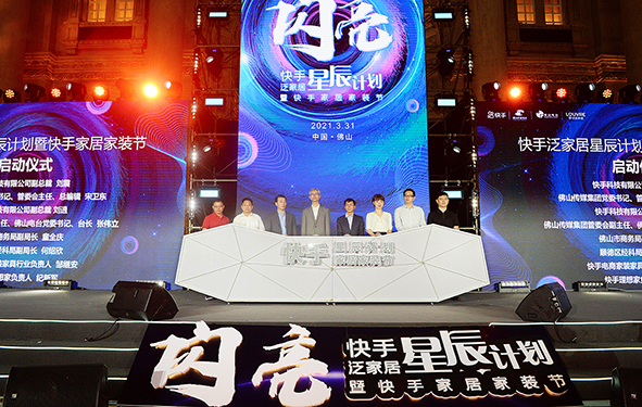 快手泛家居“星辰计划”暨快手家居家装节启动仪式