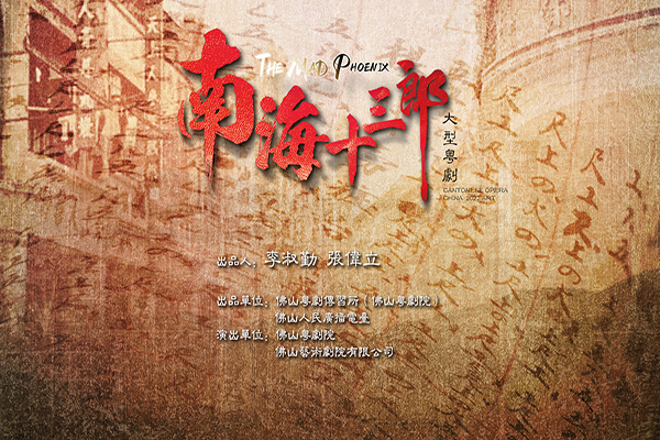 大型粤剧《南海十三郎》